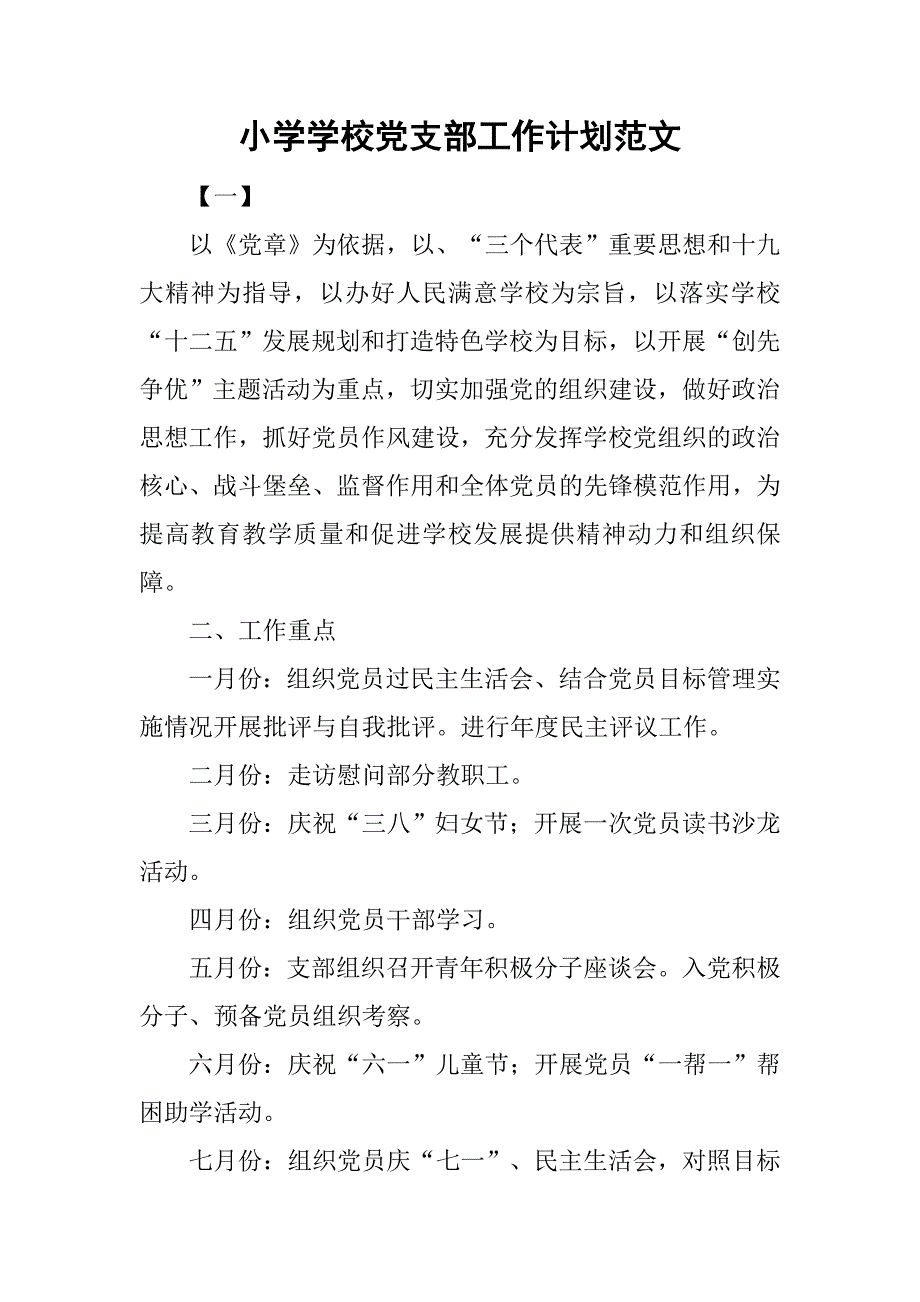 小学学校党支部工作计划范文.doc_第1页