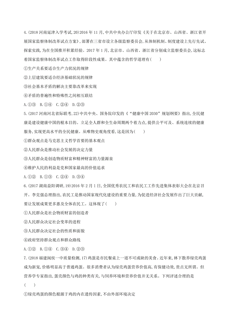 2019届高考政治一轮复习第十六单元认识社会与价值选择单元闯关检测新人教版_第2页