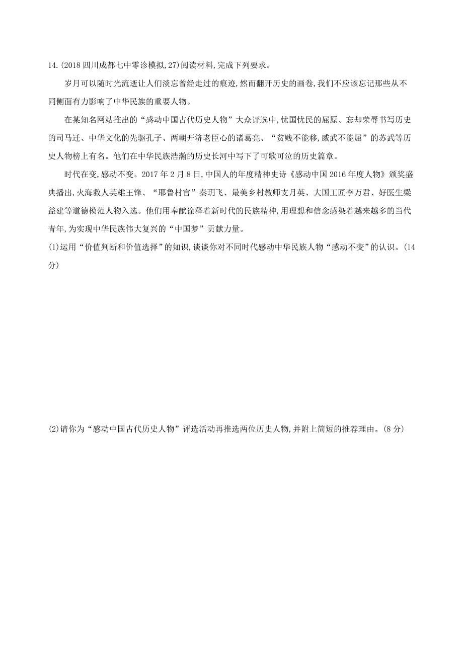 2019届高考政治一轮复习第十六单元认识社会与价值选择单元闯关检测新人教版_第5页