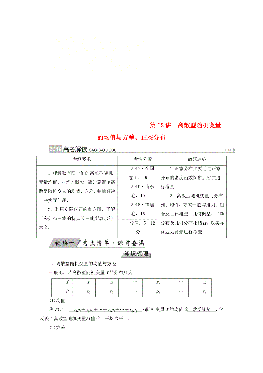 2019版高考数学一轮复习第九章计数原理与概率第62讲离散型随机变量的均值与方差学案_第1页