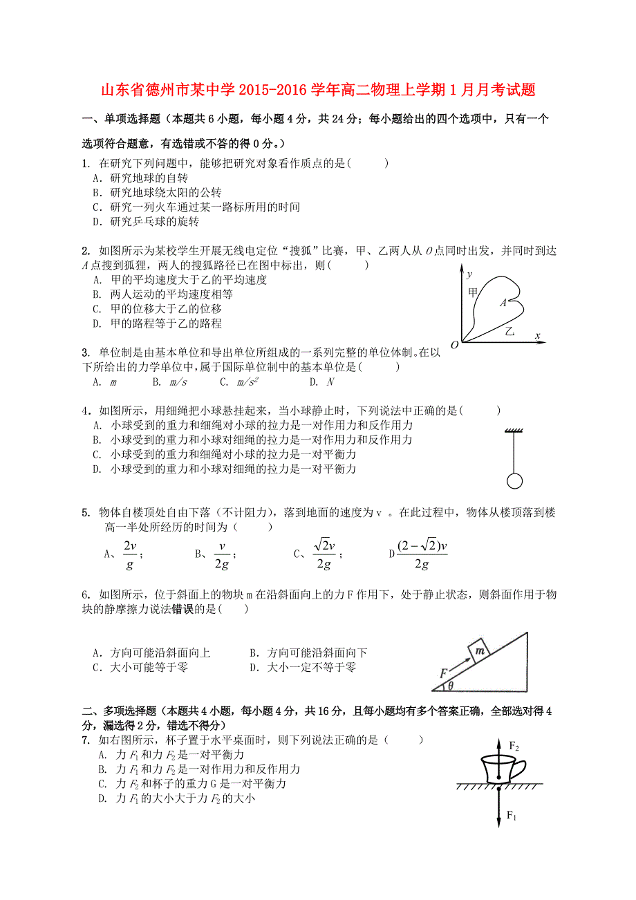 山东省德州市某中学2015-2016学年高二物理上学期1月月考试题_第1页