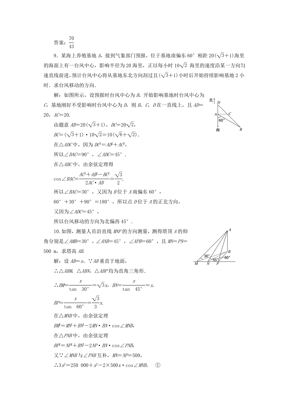 2018年高中数学课时跟踪检测五正弦定理余弦定理的应用苏教版_第3页