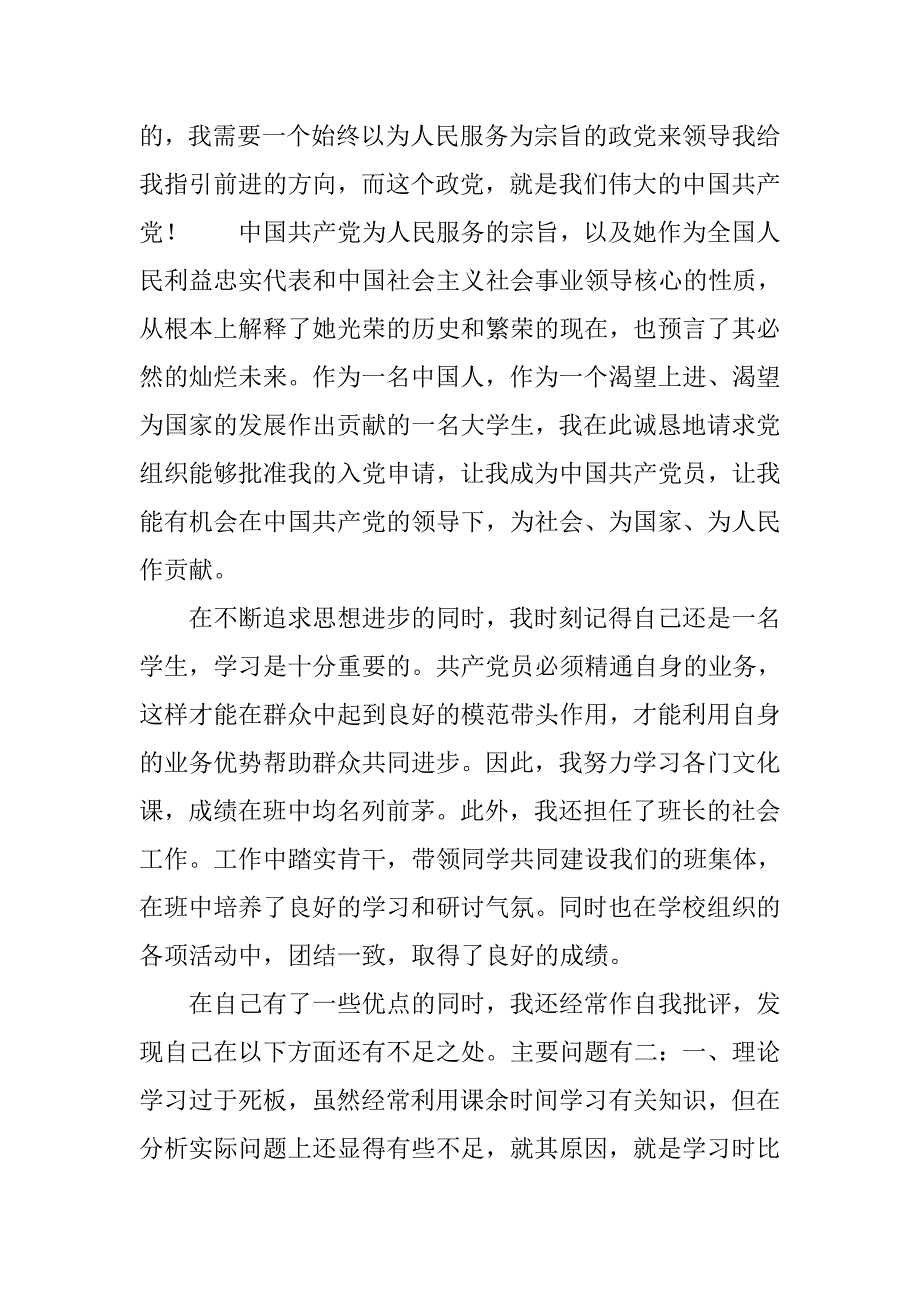 大学生入党申请书3000字3篇.doc_第4页