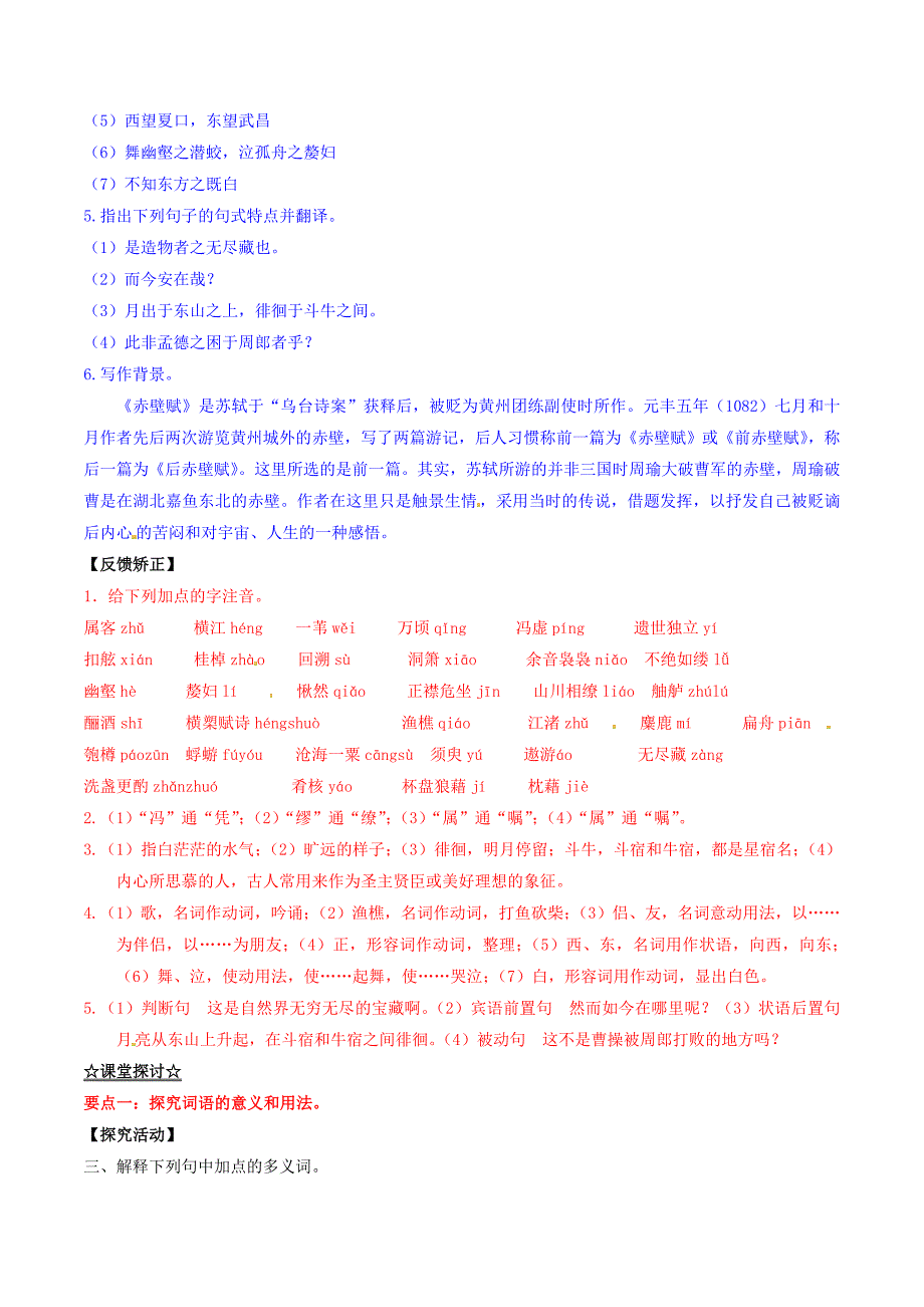 （同步精品课堂）2015-2016学年高中语文 专题09 赤壁赋（讲）（基础版）新人教版必修2_第2页