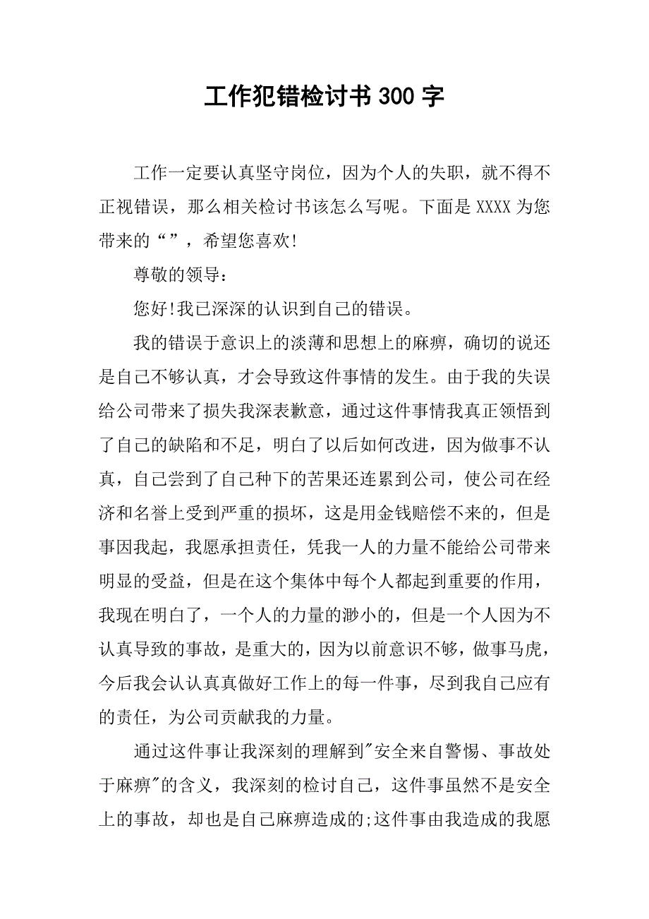 工作犯错检讨书300字.doc_第1页