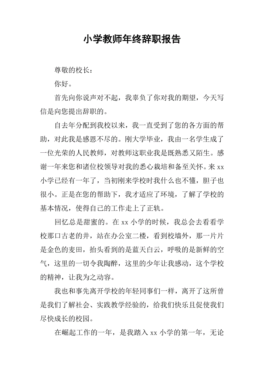 小学教师年终辞职报告.doc_第1页