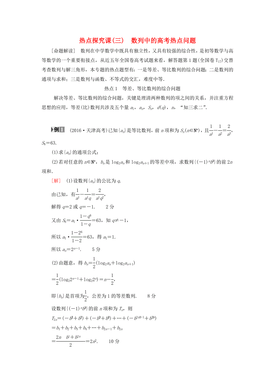 2018高考数学一轮复习 第5章 数列 热点探究课3 数列中的高考热点问题教师用书 文 北师大版_第1页