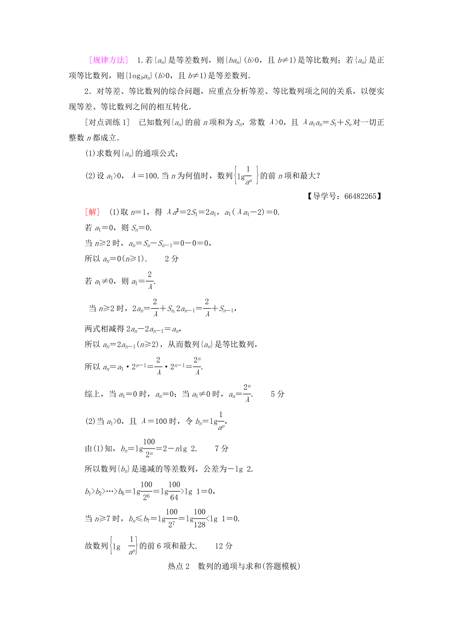 2018高考数学一轮复习 第5章 数列 热点探究课3 数列中的高考热点问题教师用书 文 北师大版_第2页