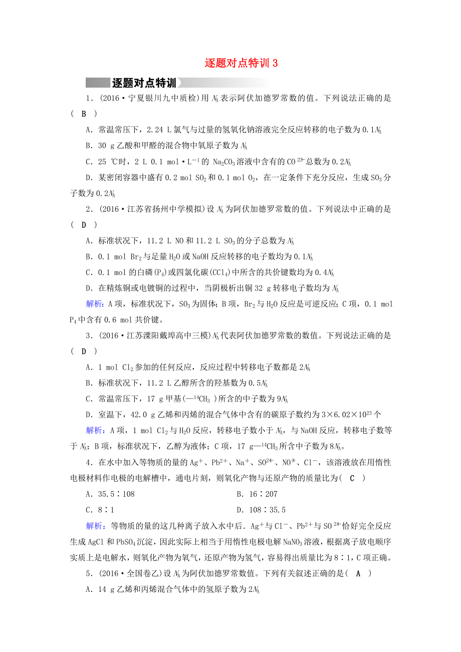 通用版2017高考化学二轮复习逐题对点特训(6)_第1页