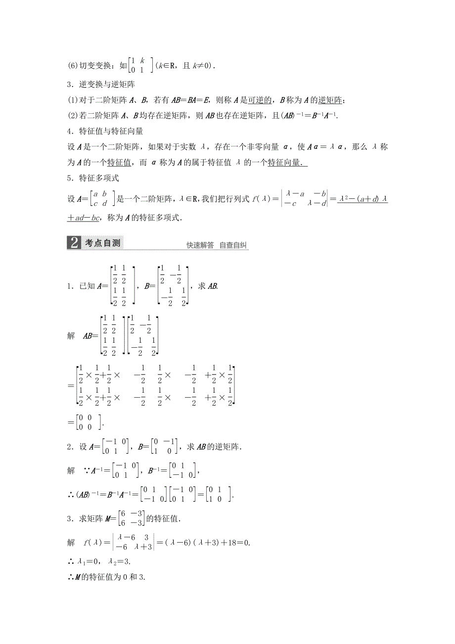 （江苏专用）2017版高考数学一轮复习 第十四章 系列4选讲 14.2 矩阵与变换 理_第2页