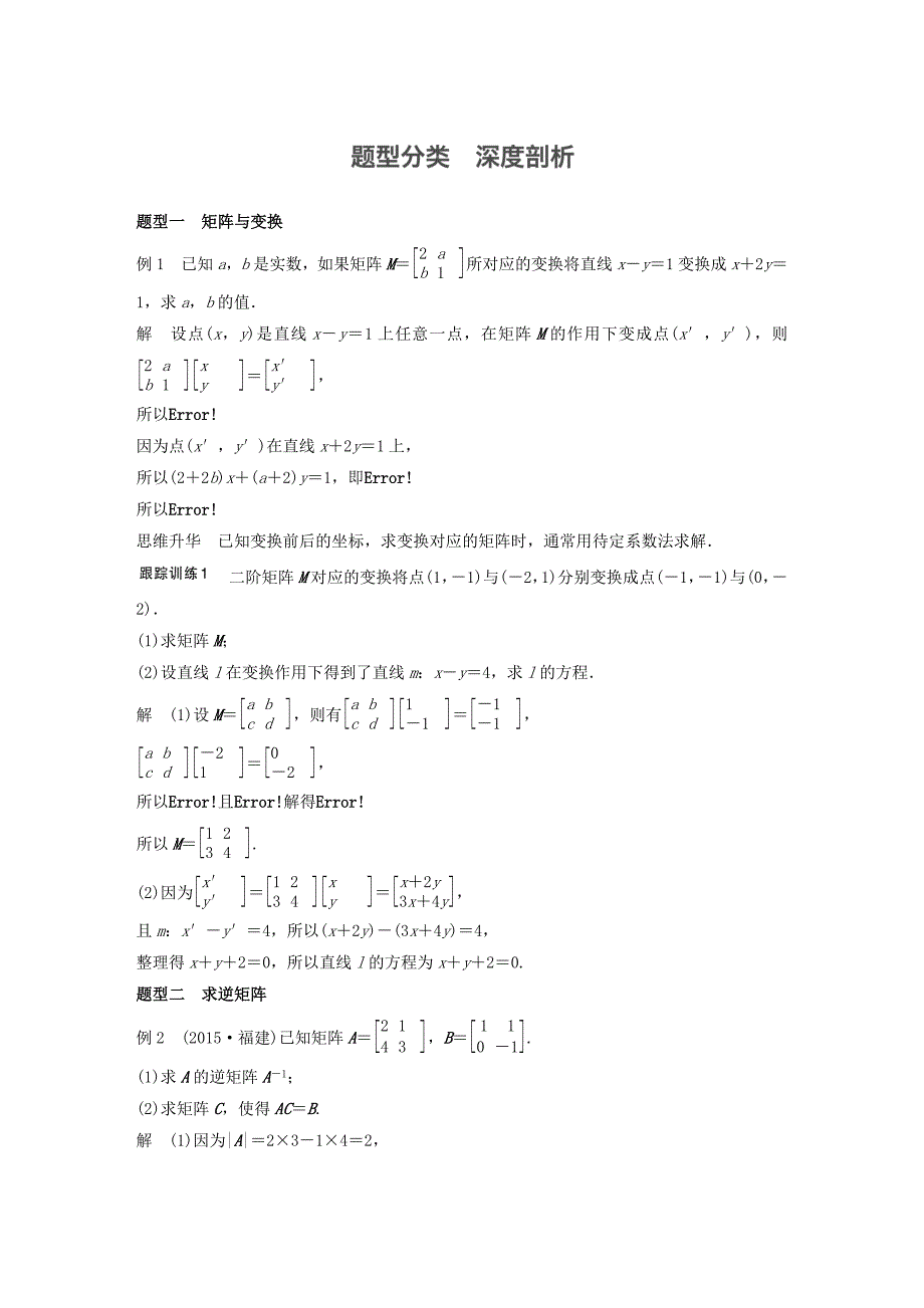 （江苏专用）2017版高考数学一轮复习 第十四章 系列4选讲 14.2 矩阵与变换 理_第3页