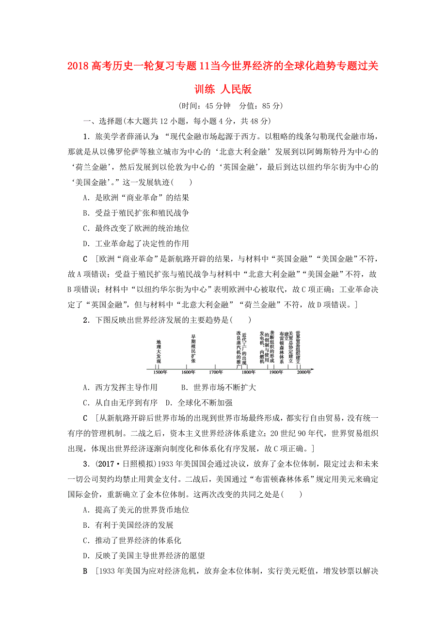 2018高考历史一轮复习专题11当今世界经济的全球化趋势专题过关训练人民版_第1页