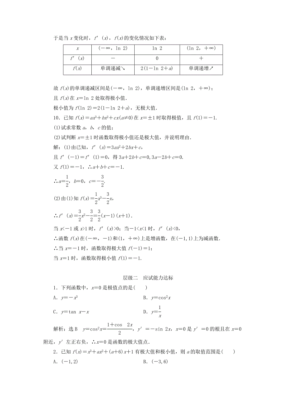 浙江专版2018年高中数学课时跟踪检测六函数的极值与导数新人教a版_第3页