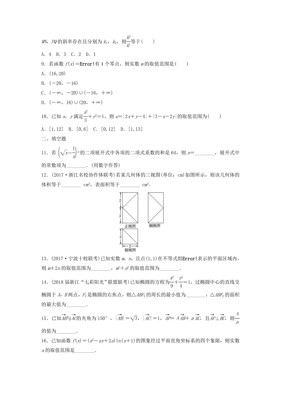 浙江专版2019版高考数学一轮复习精选提分练综合小题特训_第2页