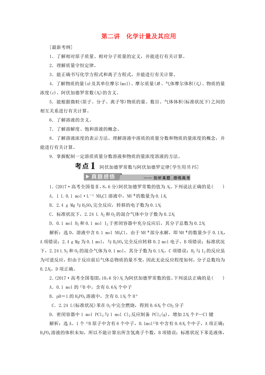 2018版高考化学二轮复习第2讲化学计量及其应用课堂练习_第1页