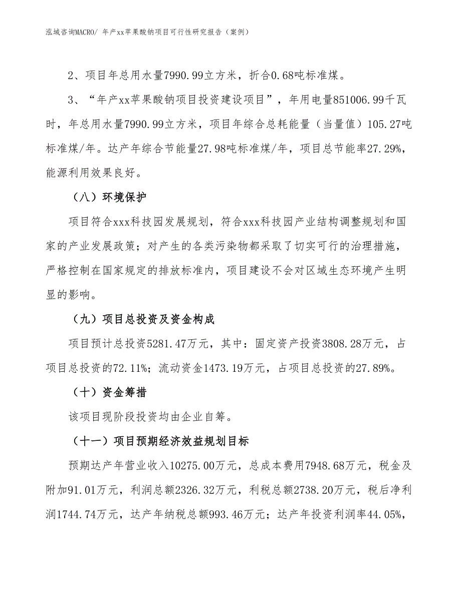 年产xx苹果酸钠项目可行性研究报告（案例）_第4页