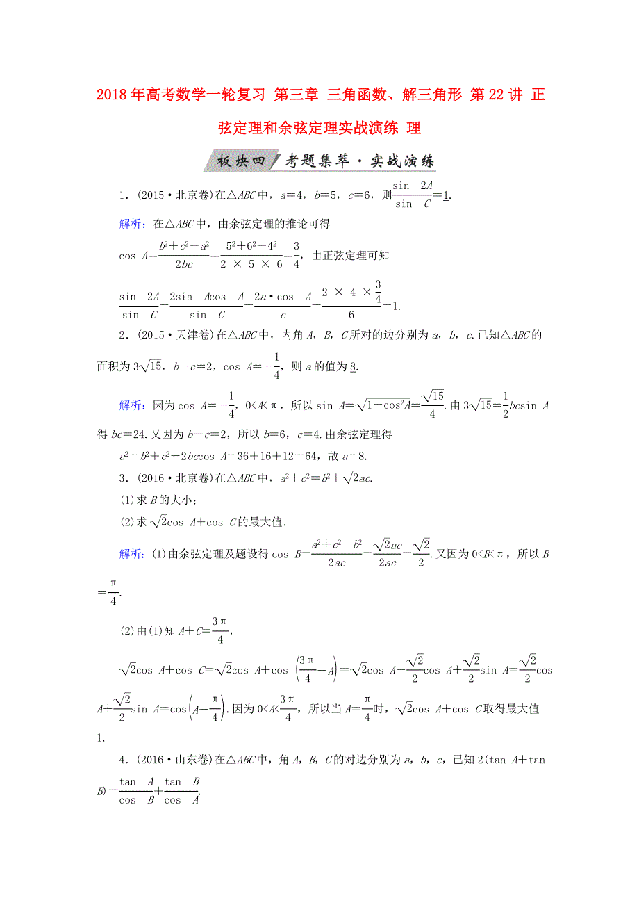 2018年高考数学一轮复习 第三章 三角函数、解三角形 第22讲 正弦定理和余弦定理实战演练 理_第1页