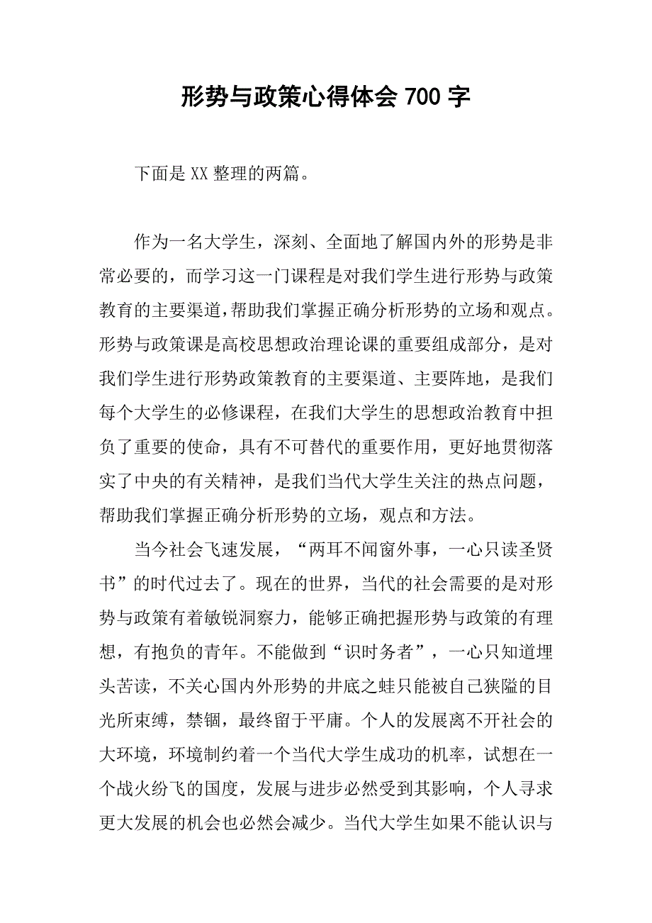 形势与政策心得体会700字.doc_第1页