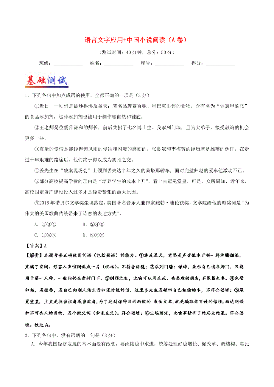 2017-2018学年高考语文一轮复习周末培优第05周语言文字应用+中国小说阅读a卷含解析新人教版_第1页