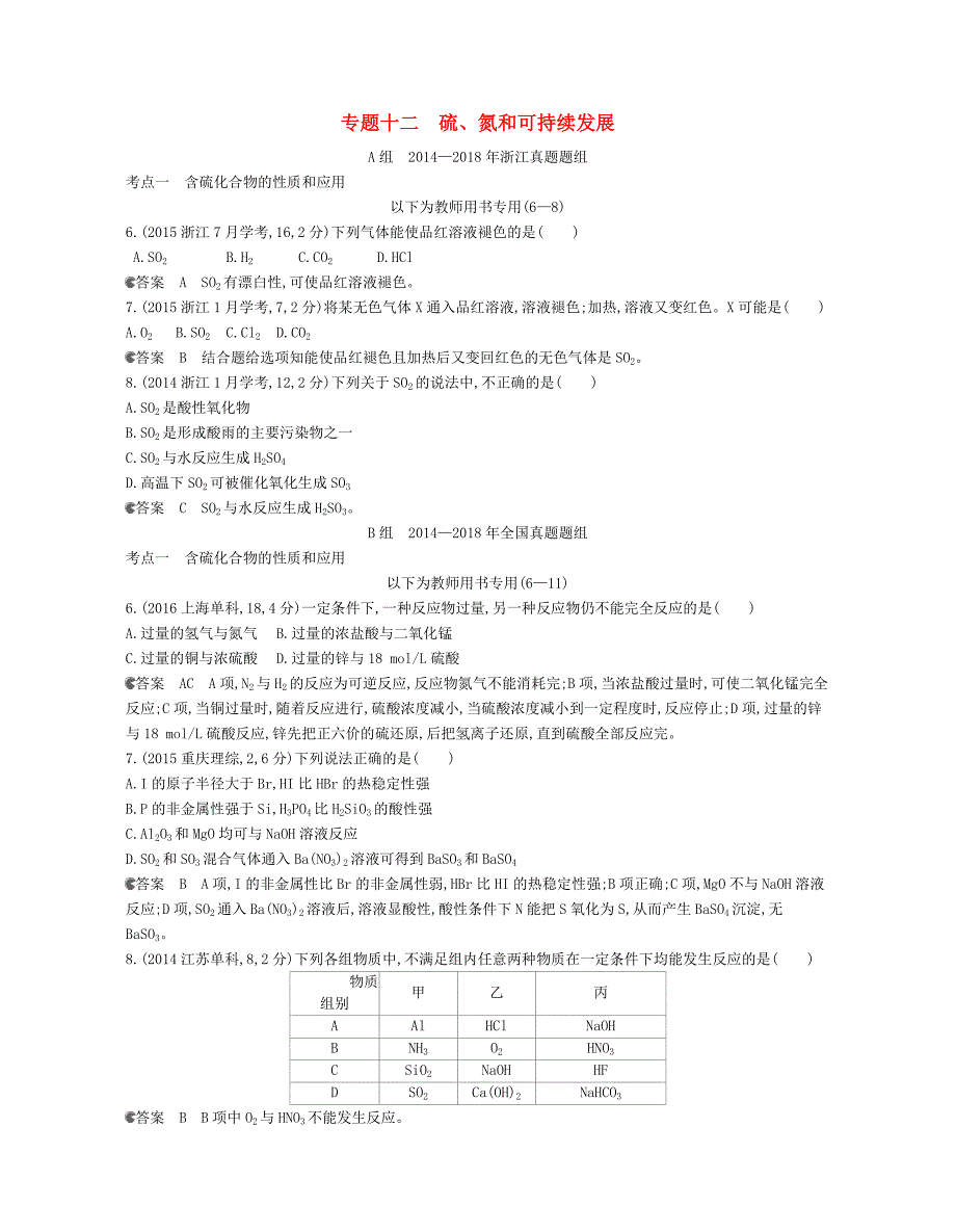 b版专用2019版高考化学总复习第三部分专题十二硫氮和可持续发展检测_第1页