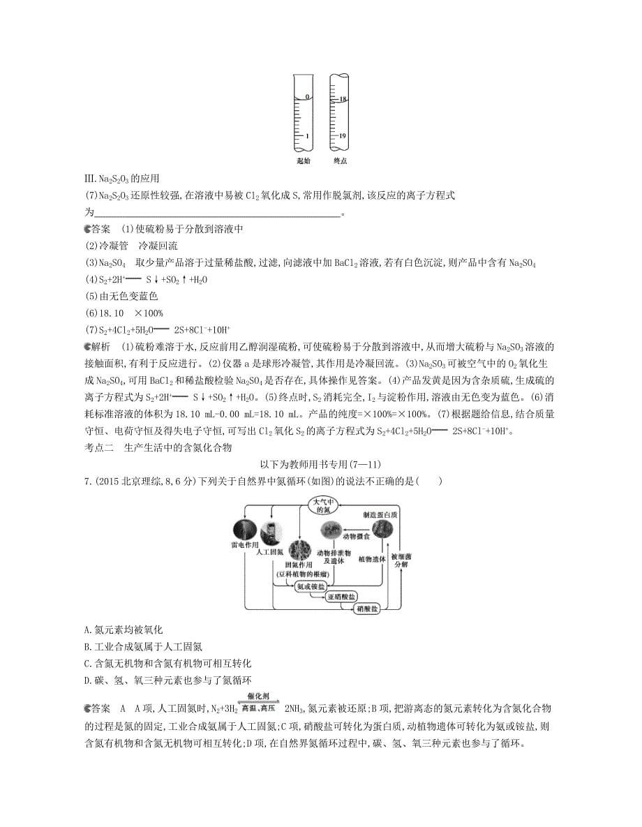 b版专用2019版高考化学总复习第三部分专题十二硫氮和可持续发展检测_第5页