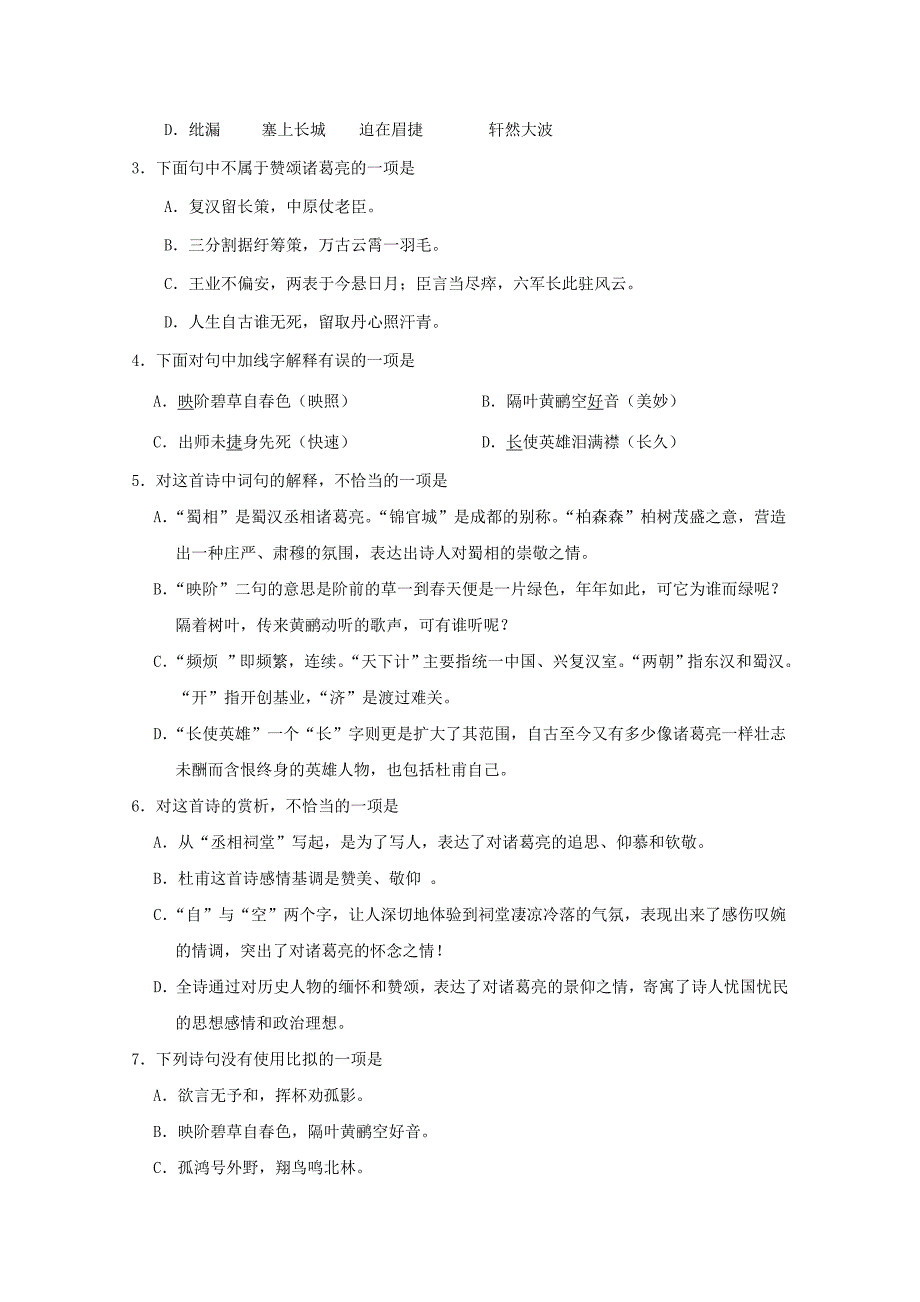 2017-2018学年高中语文专题04蜀相试题含解析新人教版选修中国古代诗歌散文欣赏_第3页