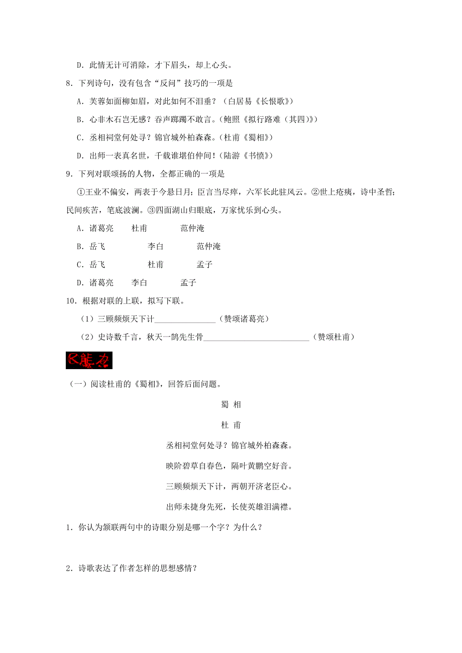 2017-2018学年高中语文专题04蜀相试题含解析新人教版选修中国古代诗歌散文欣赏_第4页