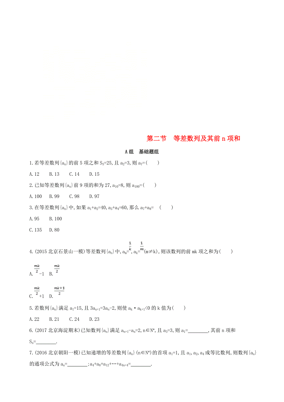 北京专用2019版高考数学一轮复习第六章数列第二节等差数列及其前n项和夯基提能作业本文_第1页