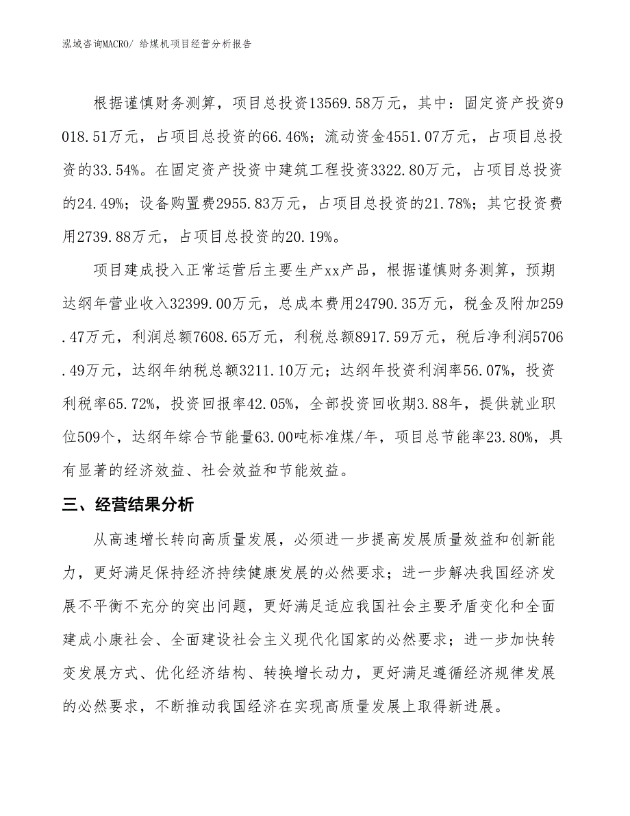 给煤机项目经营分析报告 (1)_第3页