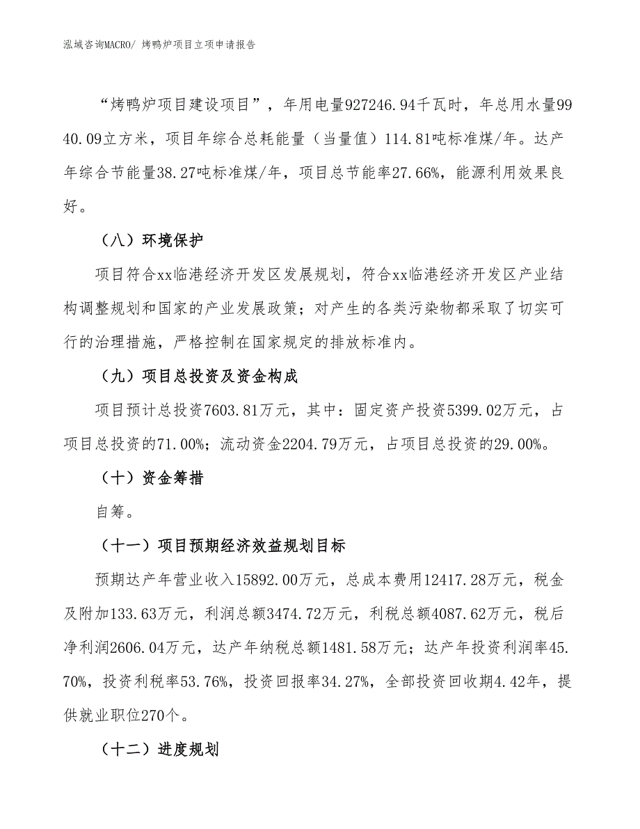 烤鸭炉项目立项申请报告_第3页