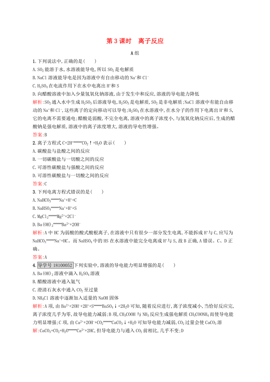 2016-2017学年高中化学 专题2 从海水中获得的化学物质 第二单元 钠、镁及其化合物（第3课时）离子反应课时作业 苏教版必修1_第1页