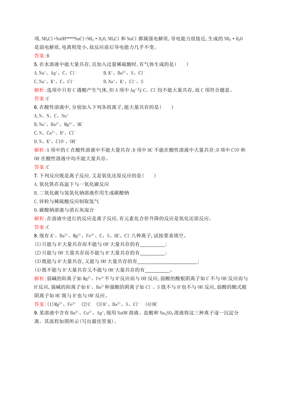 2016-2017学年高中化学 专题2 从海水中获得的化学物质 第二单元 钠、镁及其化合物（第3课时）离子反应课时作业 苏教版必修1_第2页