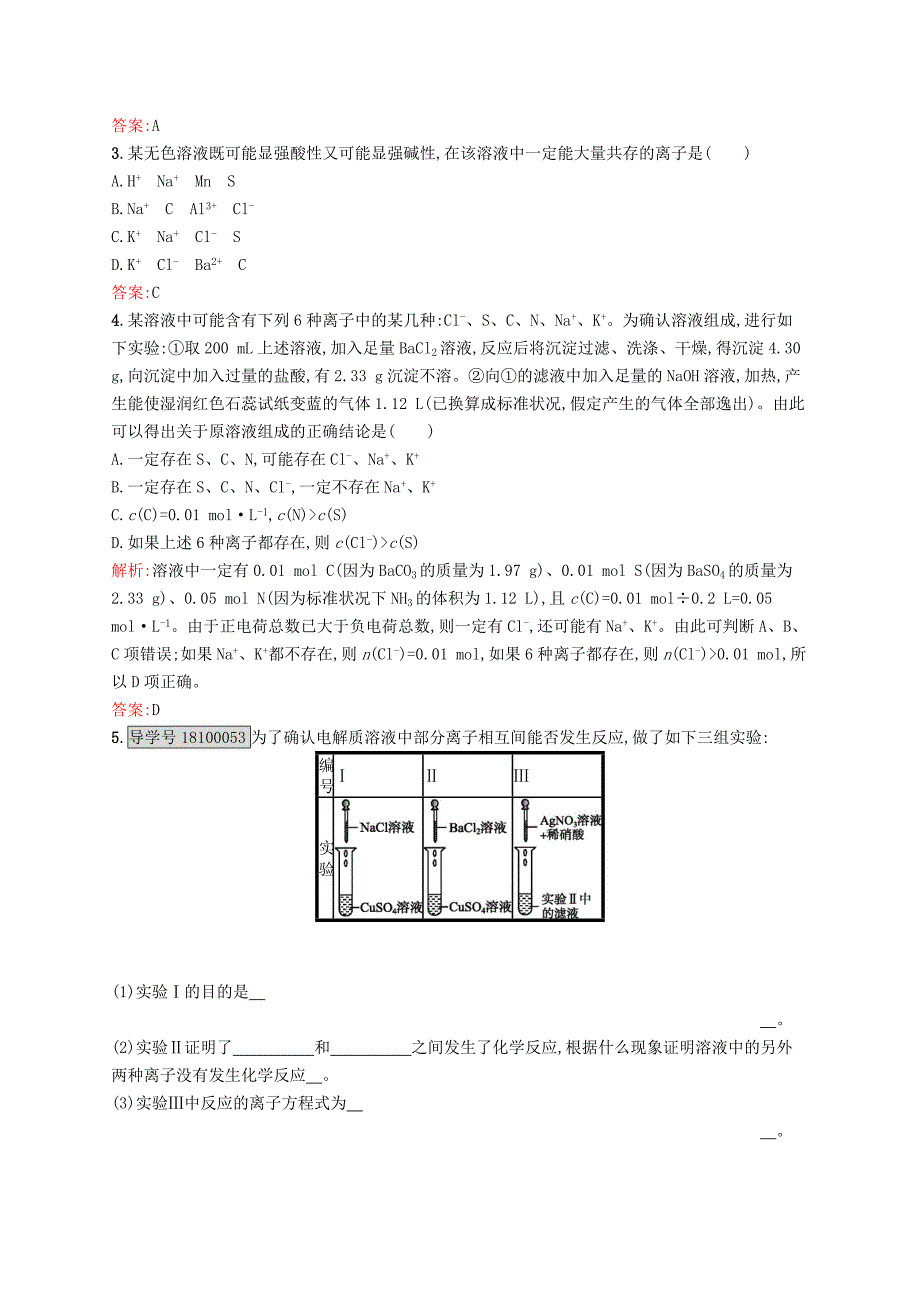 2016-2017学年高中化学 专题2 从海水中获得的化学物质 第二单元 钠、镁及其化合物（第3课时）离子反应课时作业 苏教版必修1_第4页