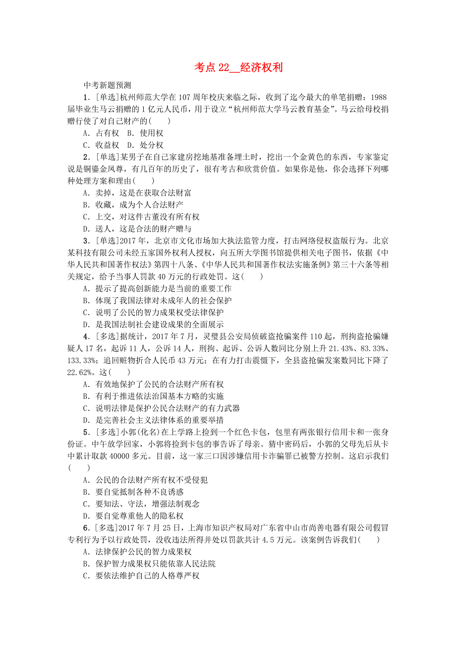 江西专版2018年中考政治复习方案第二单元法律与秩序考点22经济权利作业手册_第1页