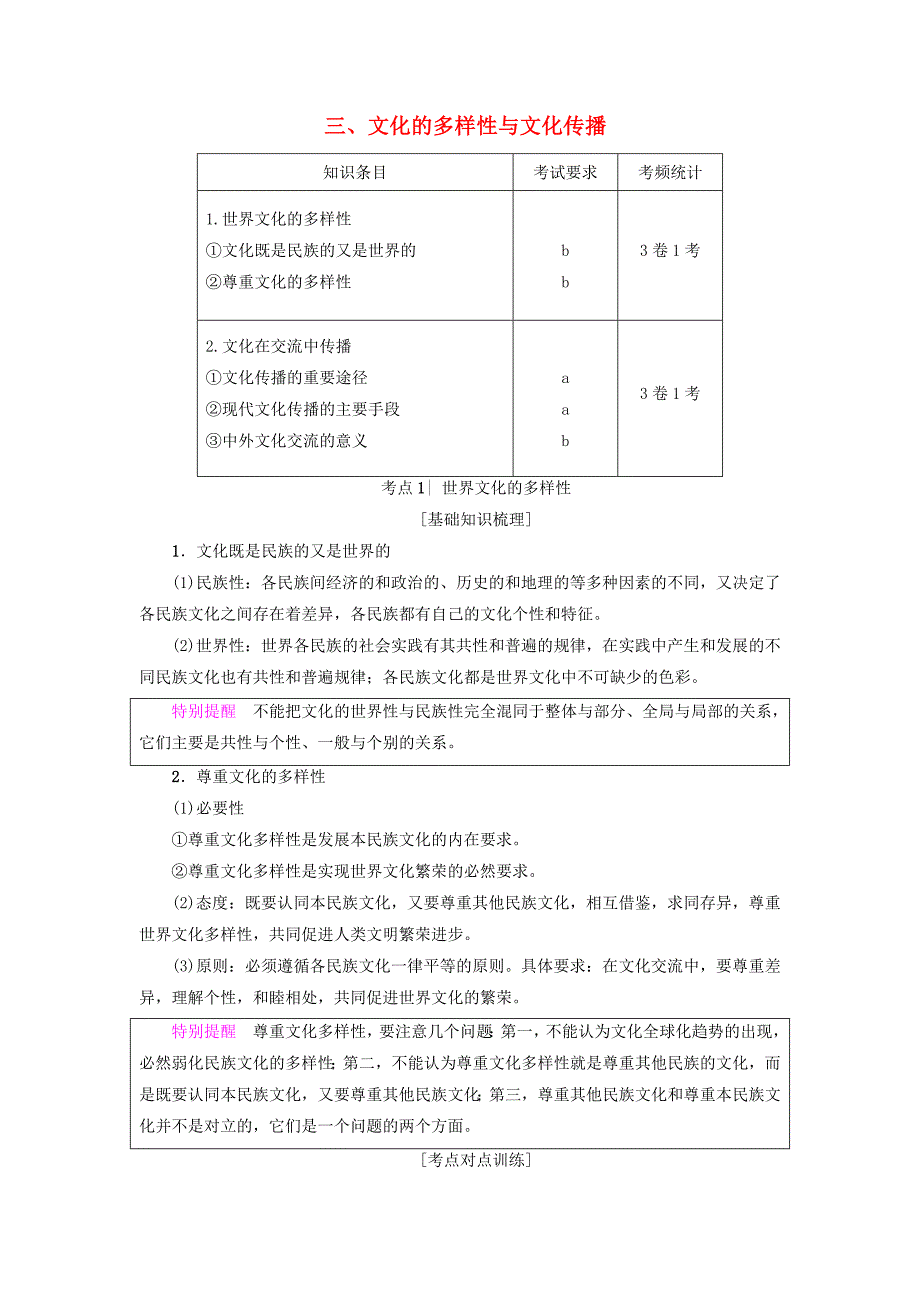 浙江学考2018高三政治一轮复习第2单元文化传承与创新三文化的多样性与文化传播新人教版_第1页