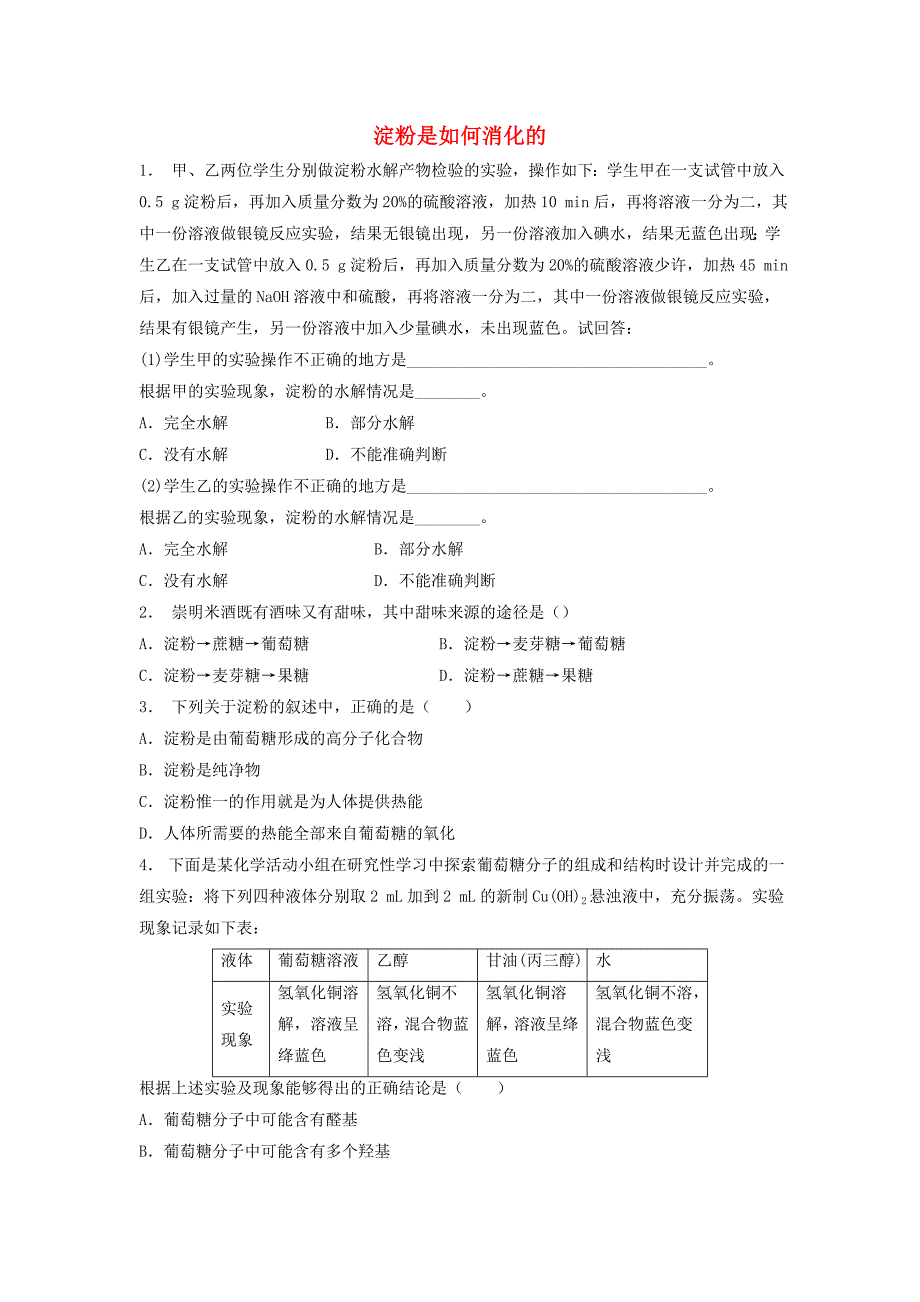 江苏省启东市2018届高考化学专项复习生命的基础能源--糖类淀粉是如何消化的1练习苏教版_第1页