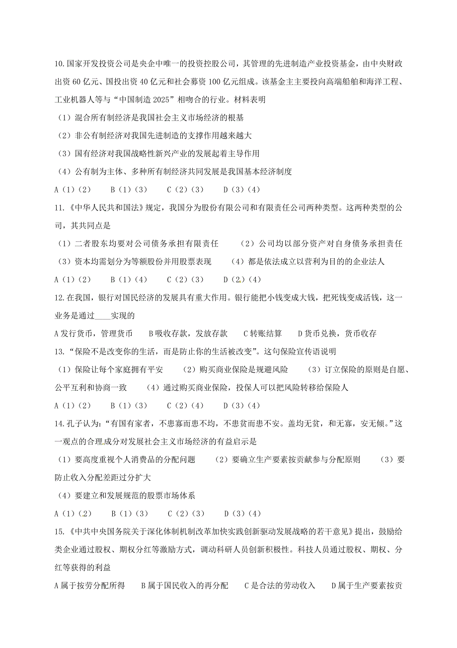 山东省淄博市淄川中学2016-2017学年高一政治下学期开学收心考试试题_第3页