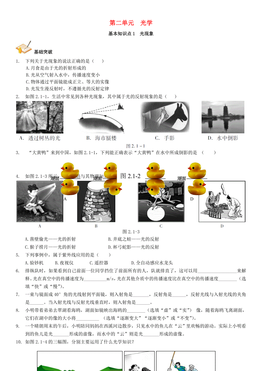 （广州专版）2016中考物理 第1部分 系统基础知识篇 第二单元 光学（知识点1）光现象复习检测（）_第1页