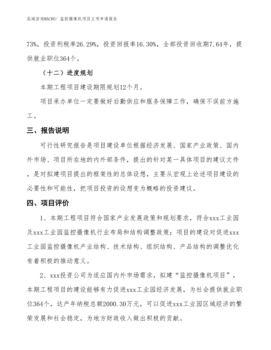 监控摄像机项目立项申请报告 (1)_第4页