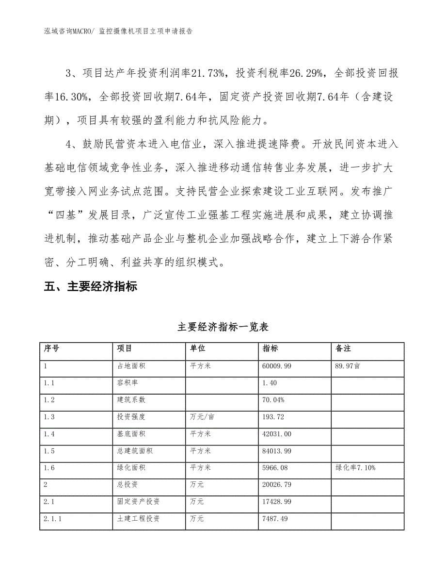 监控摄像机项目立项申请报告 (1)_第5页