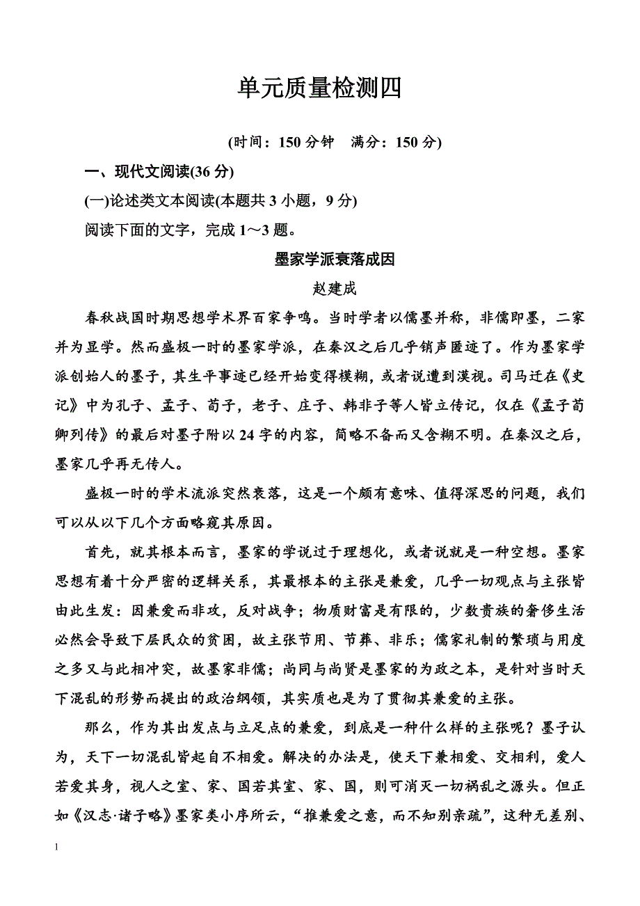 2019春语文（精品学案）粤教版必修3：单元质量检测四含解析_第1页