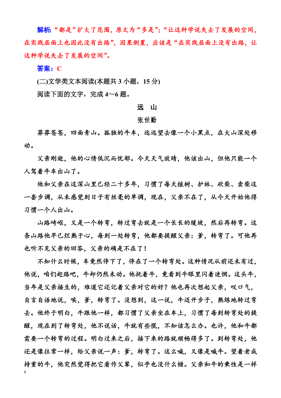 2019春语文（精品学案）粤教版必修3：单元质量检测四含解析_第4页