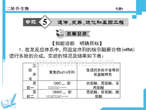 高考生物二轮复习专题5遗传、变异、进化和基因工程