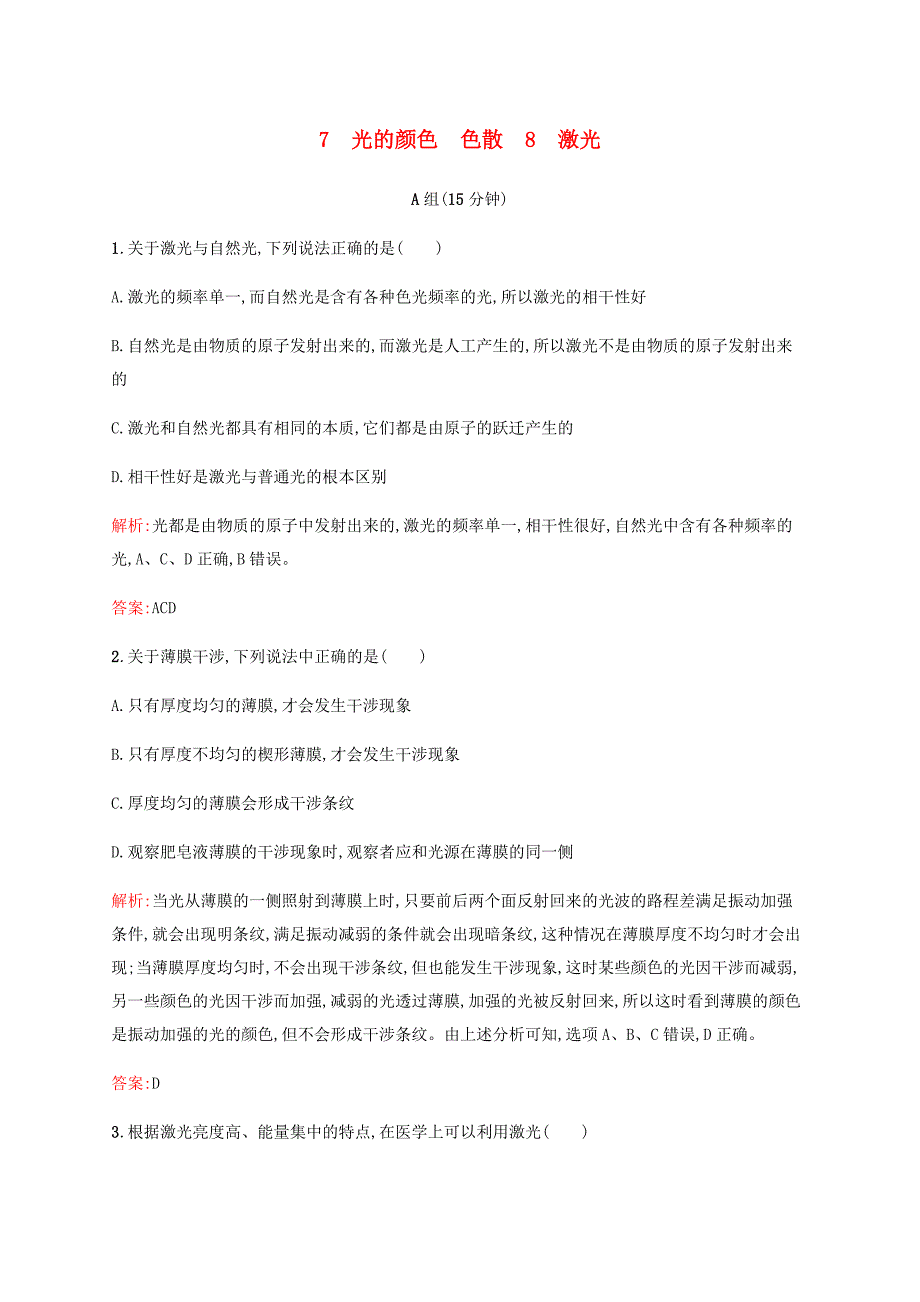 2016-2017学年高中物理 第13章 光 7-8 光的颜色、色散 激光课时作业 新人教版选修3-4_第1页