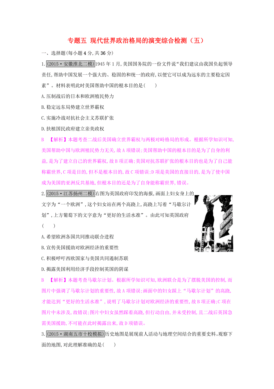 （全国通用）2017高考历史一轮复习 专题五 现代世界政治格局的演变综合检测（五）_第1页