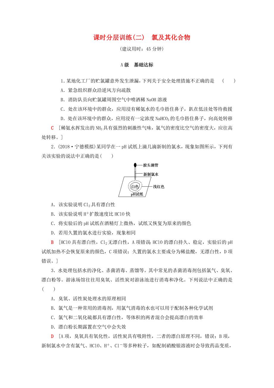 2019年高考化学一轮复习课时分层训练2氯及其化合物鲁科版_第1页