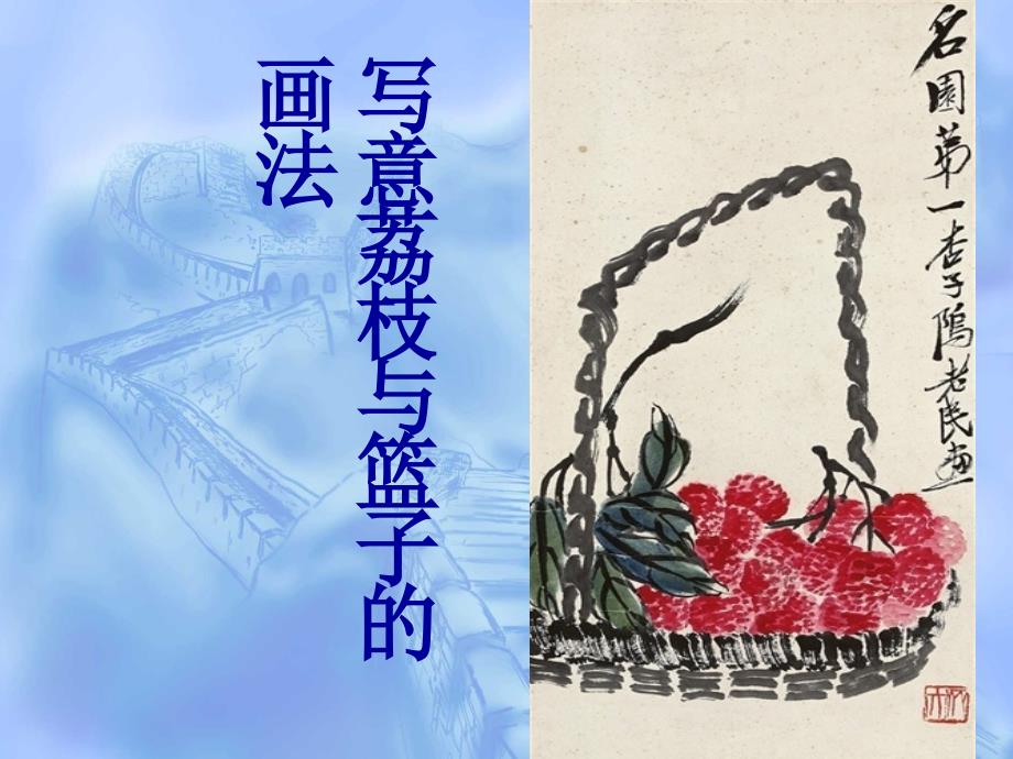 国画荔枝与篮子_第1页
