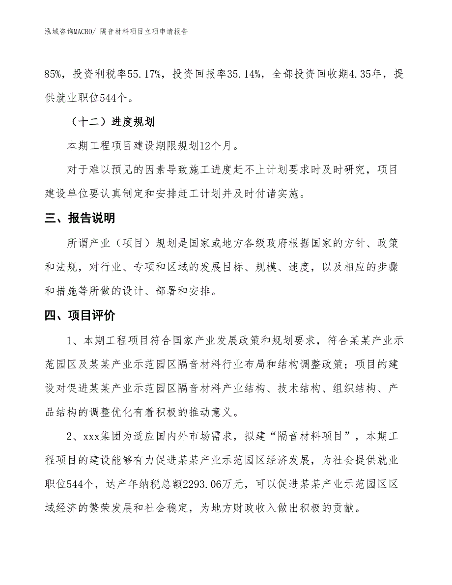 隔音材料项目立项申请报告 (1)_第4页