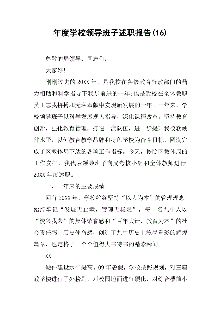年度学校领导班子述职报告(16).doc_第1页