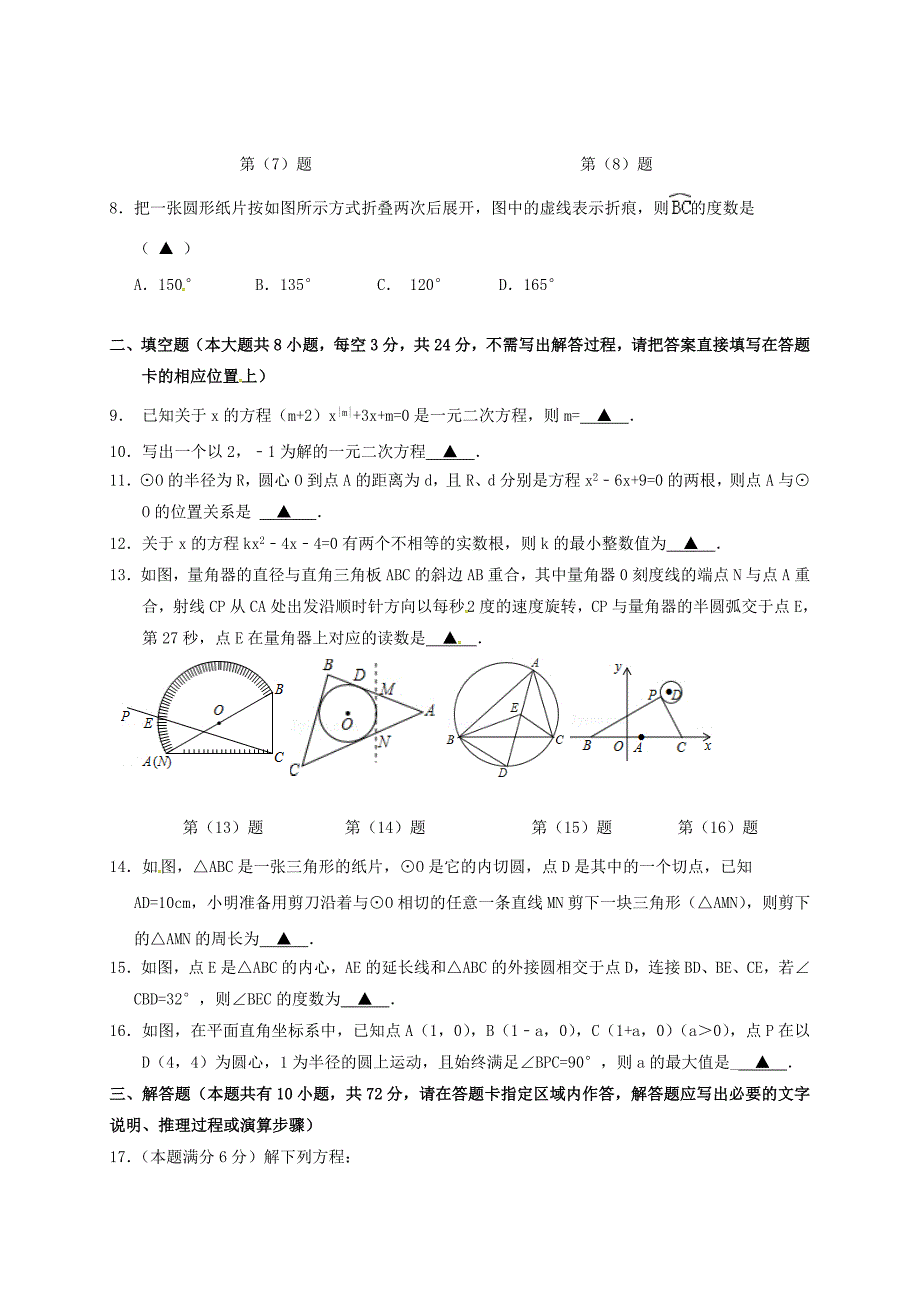 江苏省沭阳县2017届九年级数学上学期第一次阶段测试试题苏科版_第2页